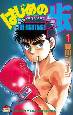 Hajime no Ippo